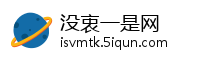 没衷一是网